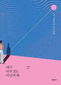 내가 아무것도 아닐까 봐 : 도시 생활자의 마음 공황