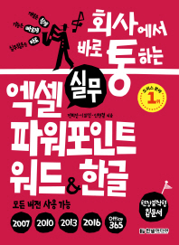 (회사에서 바로 통하는) 실무 엑셀 파워포인트 워드 & 한글 : 모든 버전 사용가능