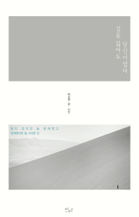 길을 잃어도 당신이었다 : 멀리 있지만 늘 함께였고 함께였지만 늘 그리운 것