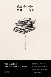 (엔도 슈사쿠의) 문학 강의