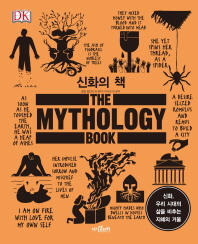 신화의 책 : 신화, 우리 세대의 삶을 비추는 지혜의 거울