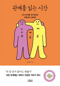 관계를 읽는 시간 : 나의 관계를 재구성하는 바운더리 심리학