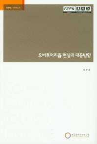 오버투어리즘 현상과 대응방향