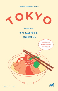 (현지인이 다니는) 진짜 도쿄 맛집을 알려줄게요。 = Tokyo gourmet guide