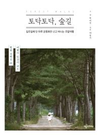 토닥토닥, 숲길 = Forest walks : 일주일에 단 하루 운동화만 신고 떠나는 주말여행 : 여행이 일상이 되는 힐링 산책길 62