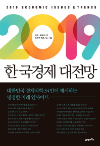 2019 한국경제 대전망 = 2019 economic issues ＆ trends