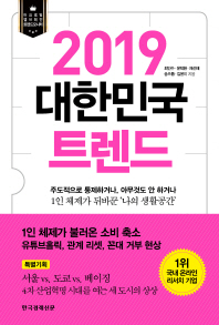 2019 대한민국 트렌드 : 주도적으로 통제하거나, 아무것도 안 하거나 1인 체제가 뒤바꾼 '나의 생활공간'