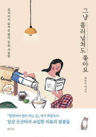그냥 흘러넘쳐도 좋아요 : 혼자여서 즐거운 밤의 밑줄 사용법 : 백영옥 에세이