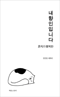 내향인입니다 : 혼자가 행복한 : 진민영 에세이