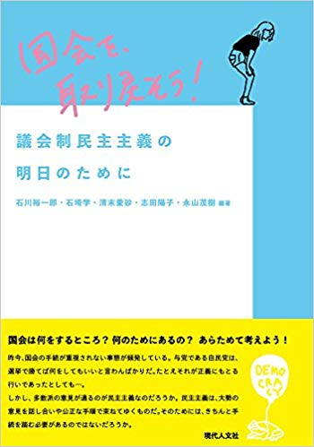 国会を, 取り戻そう! : 議会制民主主義の明日のために