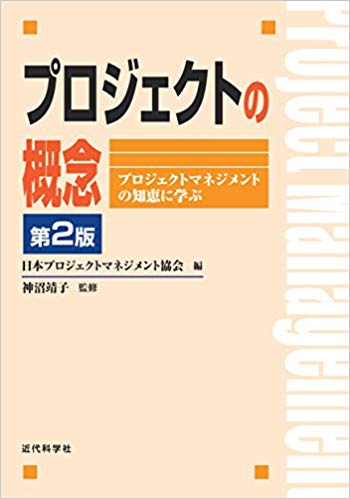 プロジェクトの概念 : プロジェクトマネジメントの知恵に学ぶ