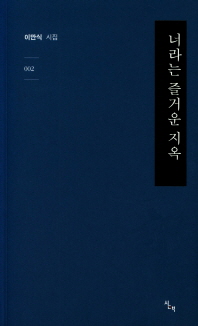 너라는 즐거운 지옥 : 이만식 시집