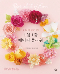 1일 1꽃 페이퍼 플라워 : 입체 종이꽃 만들기 수업