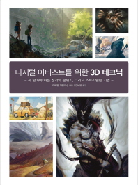 디지털 아티스트를 위한 3D 테크닉 : 꼭 알아야 하는 정서와 분위기, 그리고 스토리텔링 기법