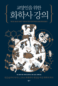 (교양인을 위한) 화학사 강의 : 연금술부터 독가스, DNA 복제까지 세상을 바꾼 화학의 역사