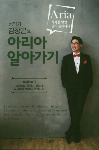 성악가 김창곤의 아리아 알아가기 : 소프라노 II. 모차르트·롯시니·벨리니·도니체티·베르디·푸치니 편