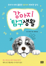 강아지 탐구생활 : 우리가 미처 몰랐던 50가지 반려견 상식