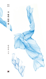 그 밖의 어떤 것 : 임승유 시집