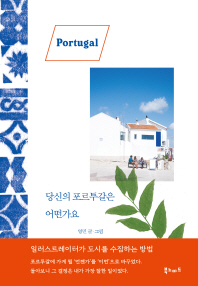 당신의 포르투갈은 어떤가요