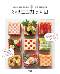 3X3 브런치 레시피 : 냉장고 속 재료로 뚝딱 차리는 귀여운 아침빵&아침밥