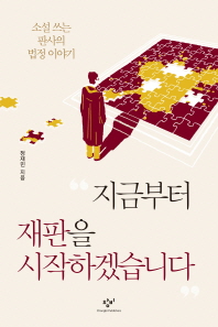 지금부터 재판을 시작하겠습니다 : 소설쓰는 판사의 법정이야기