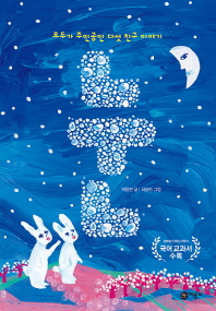 눈 : 모두가 주인공인 다섯 친구 이야기