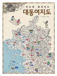 (한눈에 펼쳐보는) 대동여지도