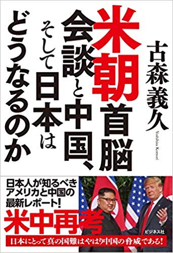 米朝首脳会談と中国, そして日本はどうなるのか