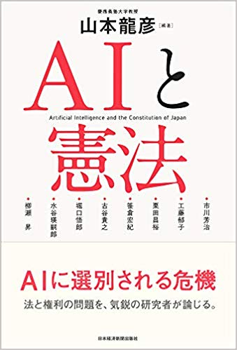 AIと憲法 = Artificial intelligence and the constitution of Japan