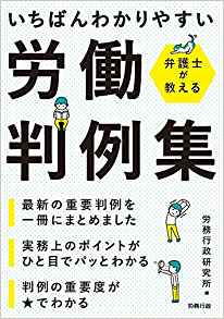 (いちばんわかりやすい) 労働判例集 : 弁護士が教える