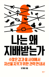 나는 왜 지배받는가 : 수많은 갑과 을 사이에서 자신을 지키기 위한 권력 안내서