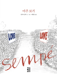 (Sempé) 마주 보기