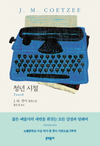 청년 시절 : J.M. 쿳시 장편소설