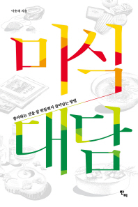 미식 대담 : 좋아하는 것을 잘 만들면서 살아남는 방법