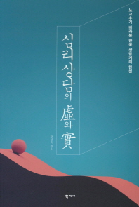 심리상담의 虛와 實 : 노교수가 바라본 한국 상담계의 현실