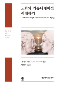 노화와 커뮤니케이션 이해하기 : 지식 및 의식 개발하기
