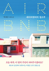 에어비앤비(Airbnb)의 청소부 : 박생강의 장편소설