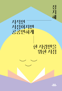 사적인 서점이지만 공공연하게 : 한 사람만을 위한 서점