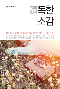 독(讀)한 소감 : 황상열 독서노트