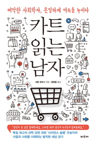 카트 읽는 남자 : 삐딱한 사회학자, 은말하게 마트를 누비다