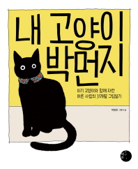 내 고양이 박먼지 : 아기 고양이와 함께 자란 어른 사람의 31개월 그림일기