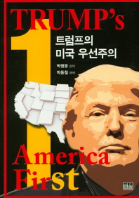트럼프의 미국 우선주의 = Trump's America first