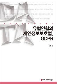 유럽연합의 개인정보보호법, GDPR