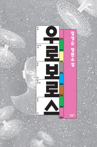 우로보로스 : 임성순 장편소설