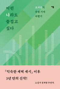 이런 나라도 즐겁고 싶다 : 오지은의 유럽 기차 여행기