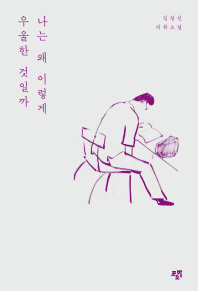 나는 왜 이렇게 우울한 것일까 : 김정선 리뷰소설