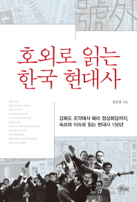 호외(號外)로 읽는 한국 현대사 : 강화도 조약에서 북미 정상회담까지, 속보와 이슈로 읽는 현대사 150년