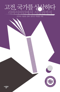 고전, 국가를 상상하다 : 리바이어던에서 시민권까지