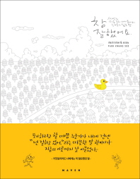 참 잘했어요 : 세상의 미운 오리 새끼들에게 해주고 싶은 말 : illustraion & essay