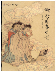 장화홍련전 : 큰글자도서